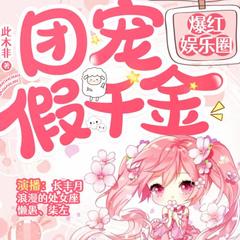 团宠假千金爆红娱乐圈（重生甜宠暴富）