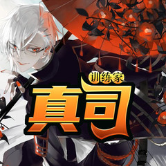 训练家真司