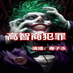 高智商犯罪