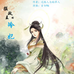 摄政王的冷妃