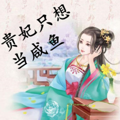 贵妃每天只想当咸鱼