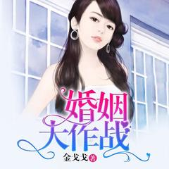 婚姻大作战