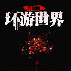 环游世界直播间