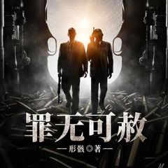 罪无可赦