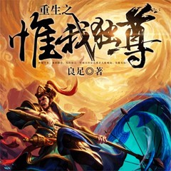 重生之惟我独尊