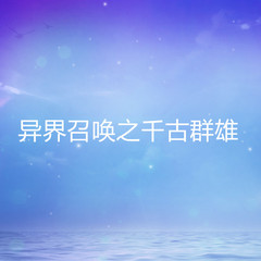 异界召唤之千古群雄