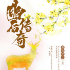 幽后传奇