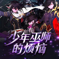 少年巫师的烦恼