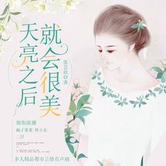 有声小说天亮之后，就会很美