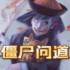 僵尸问道
