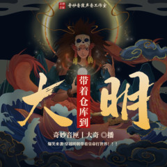 带着仓库到大明（免费版本）【奇妙音匣】