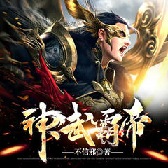 神武霸帝