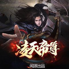凌天帝尊