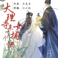 大理寺来了个女捕快