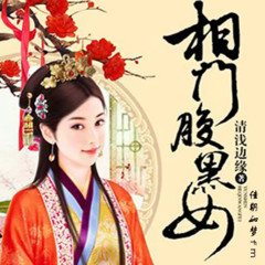 《相门腹黑女——無聼》
