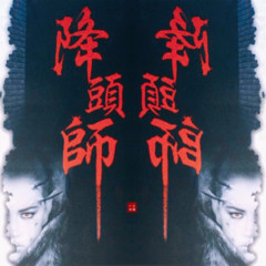 降头师