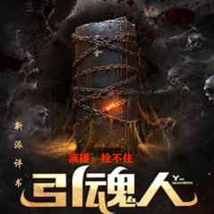 新派评书《引魂人》