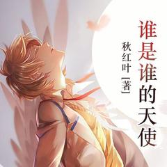 谁是谁的天使