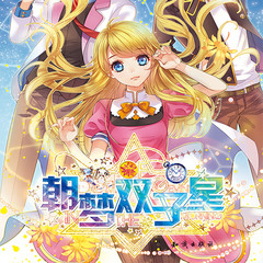 朝梦双子星