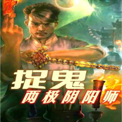 捉鬼两极阴阳师|免费有声爽文小说