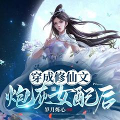 穿成修仙文炮灰女配后
