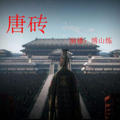 唐砖