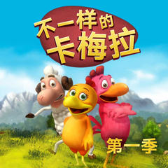 《不一样的卡梅拉》全集之第一季