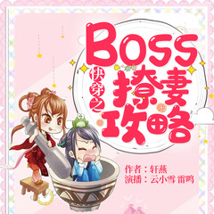 快穿之Boss撩妻攻略