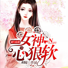 豪门总裁：女神心狠软