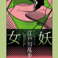 女妖