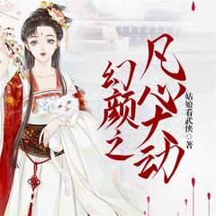 幻颜之凡心大动