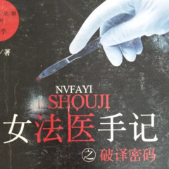 女法医手记