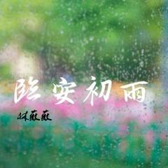 临安初雨曲谱_临安初雨(2)