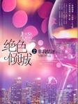 绝色倾城之非我情迷