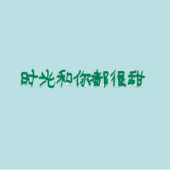 《时光与你都很甜》