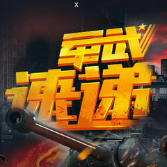 军武速递