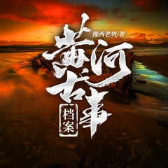黄河古事档案