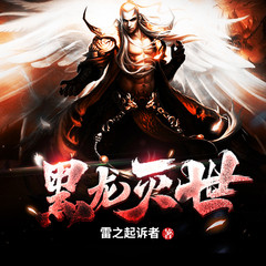 黑龙灭世