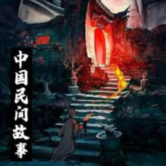 民间鬼故事