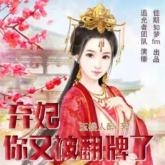 《弃妃 你又被翻牌了》姗姗小灵仙