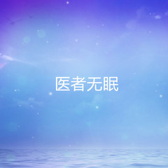 医者无眠