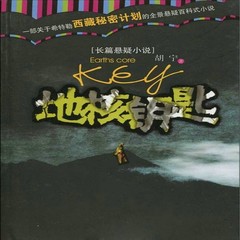 地核钥匙