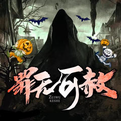 罪无可赦