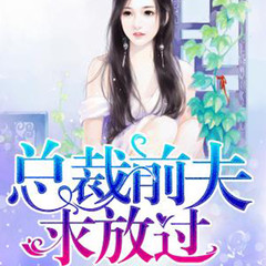 总裁前夫求放过