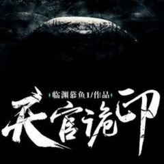 天官诡印