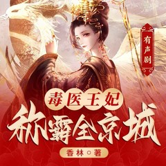 毒医王妃称霸全京城