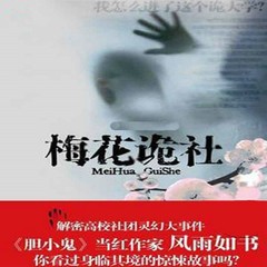梅花诡社