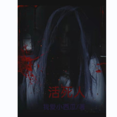 活死人