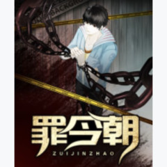 《罪今朝》