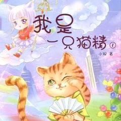 我是一只猫精